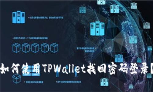 如何使用TPWallet找回密码登录?