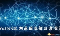 TPWallet过期原因及解决方案