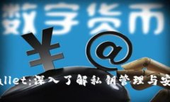 TPWallet：深入了解私钥管理