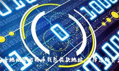 如何安全地删除比特币钱包收款地址,保障您的资产安全