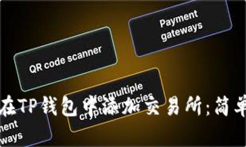 如何在TP钱包中添加交易所：简单指南