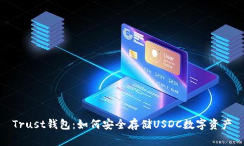 Trust钱包:如何安全存储USDC数字资产