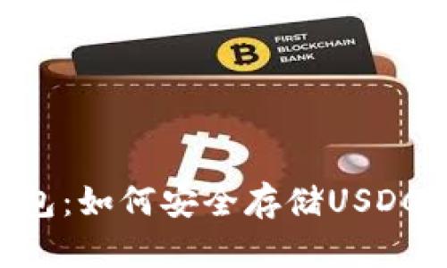 Trust钱包:如何安全存储USDC数字资产