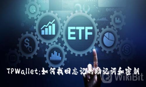 TPWallet:如何找回忘记的助记词和密钥