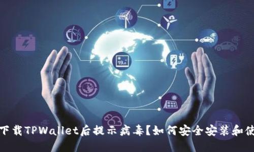 : 官方下载TPWallet后提示病毒?如何安全安装和使用指南