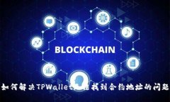 如何解决TPWallet无法找到合