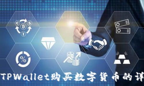 怎样用TPWallet购买数字货币的详细指南