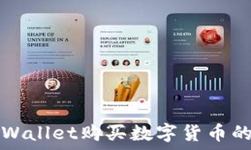 怎样用TPWallet购买数字货币的详细指南