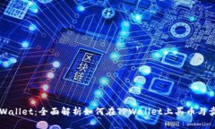 TPWallet：全面解析如何在