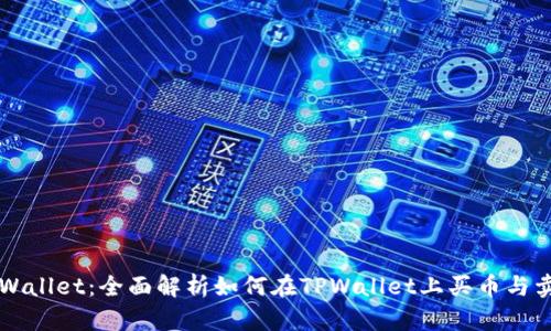 TPWallet:全面解析如何在TPWallet上买币与卖币