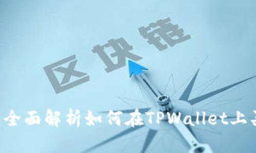 TPWallet:全面解析如何在TPWallet上买币与卖币