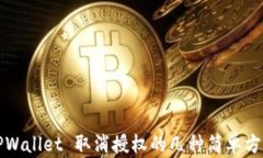 TPWallet 取消授权的几种简