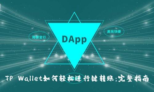 TP Wallet如何轻松进行键转账:完整指南