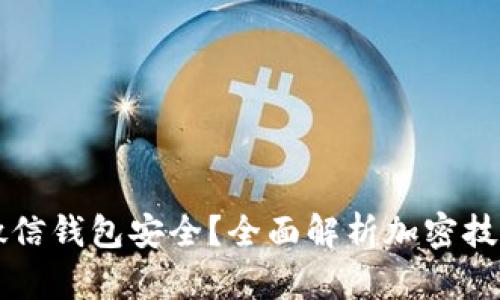 如何保护OP微信钱包安全?全面解析加密技术与安全策略
