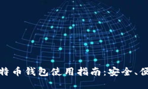 跨平台比特币钱包使用指南:安全、便捷与高效