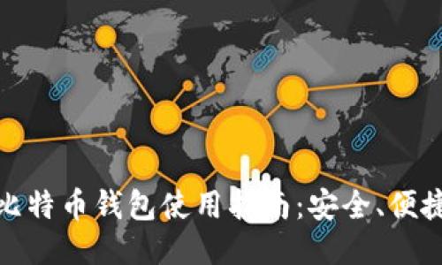 跨平台比特币钱包使用指南:安全、便捷与高效