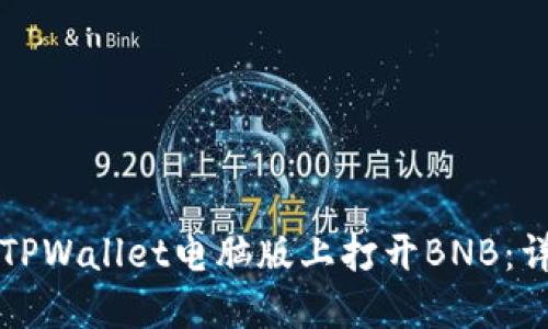 如何在TPWallet电脑版上打开BNB:详细指南
