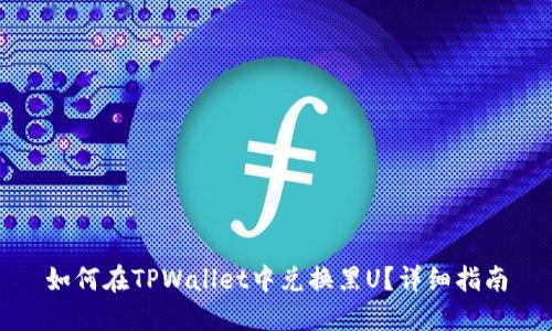 如何在TPWallet中兑换黑U?详细指南