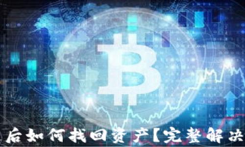 TPWallet转错链后如何找回资产?完整解决方案与注意事项