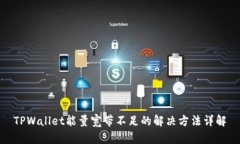 TPWallet能量宽带不足的解决