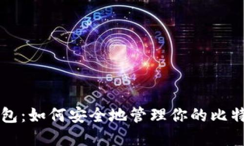 环球钱包:如何安全地管理你的比特币资产