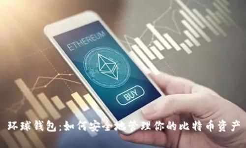 环球钱包:如何安全地管理你的比特币资产