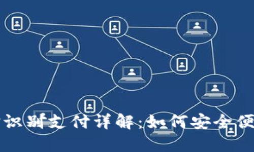 TPWallet人脸识别支付详解:如何安全便捷地完成支付