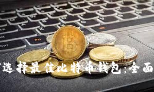 如何选择最佳比特币钱包:全面指南