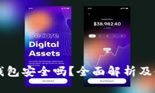 波场TP钱包安全吗?全面解析及使用指南