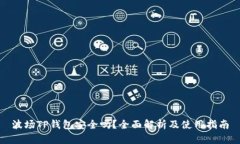 波场TP钱包安全吗？全面解