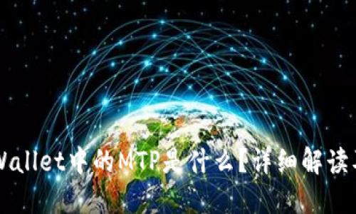 ### TPWallet中的MTP是什么?详细解读及使用指南