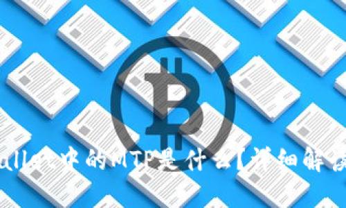 ### TPWallet中的MTP是什么?详细解读及使用指南