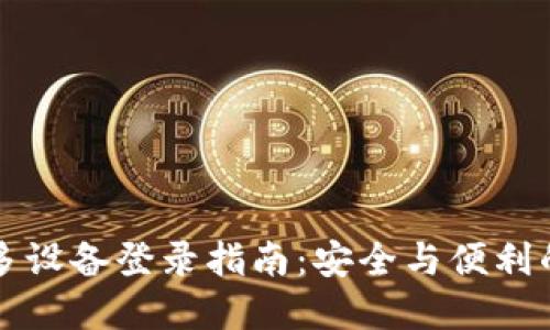 TPWallet多设备登录指南:安全与便利的完美结合