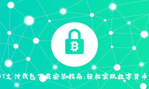 USDT支付钱包下载安装指南:轻松实现数字货币交易