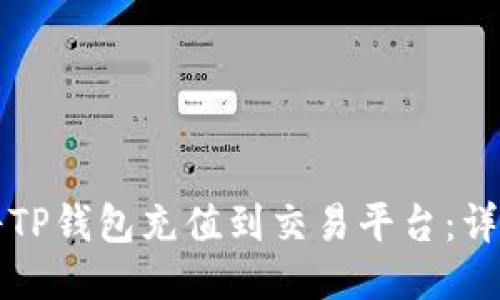 如何将TP钱包充值到交易平台:详细指南