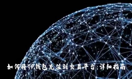 如何将TP钱包充值到交易平台:详细指南