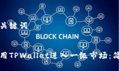 思考和关键词:如何使用