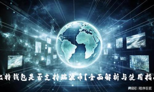 比特钱包是否支持瑞波币?全面解析与使用指南