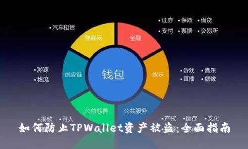 如何防止TPWallet资产被盗:全面指南