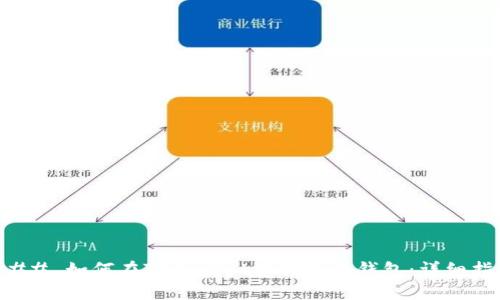 ### 如何在TPWallet中创建新钱包:详细指南