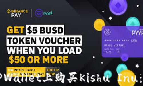 如何在TPWallet上购买Kishu Inu:简单指南