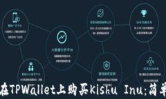 如何在TPWallet上购买Kishu