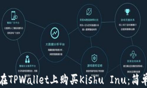 如何在TPWallet上购买Kishu Inu:简单指南