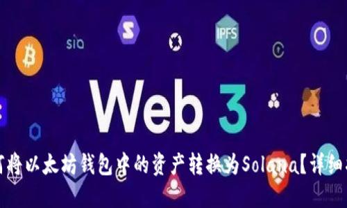 如何将以太坊钱包中的资产转换为Solana?详细指南
