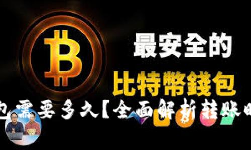 比特币转账钱包需要多久?全面解析转账时间与影响因素