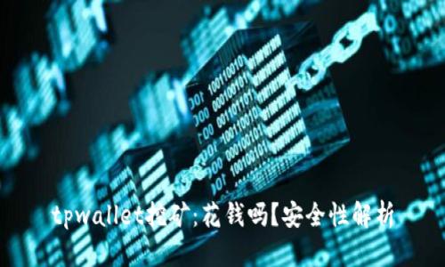 tpwallet挖矿:花钱吗?安全性解析