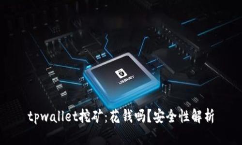 tpwallet挖矿:花钱吗?安全性解析