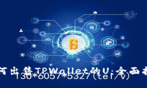 如何出售TPWallet的U:全面指南