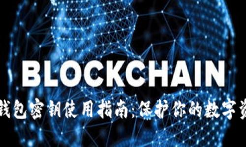 以太坊钱包密钥使用指南：保护你的数字资产安全