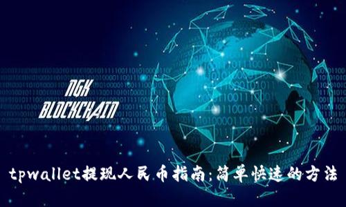 tpwallet提现人民币指南:简单快速的方法